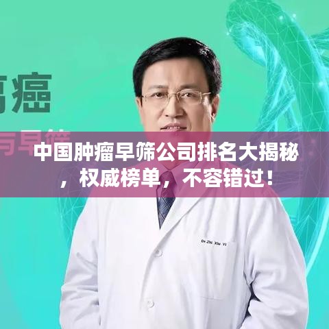 中國(guó)腫瘤早篩公司排名大揭秘，權(quán)威榜單，不容錯(cuò)過(guò)！