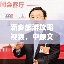 新鄉(xiāng)旅游攻略視頻，中原文化之旅，暢游美景不打烊