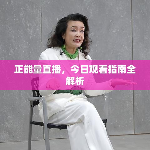 正能量直播，今日觀看指南全解析