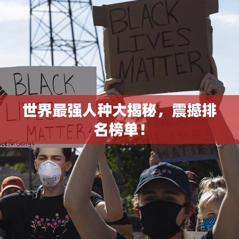 世界最強人種大揭秘，震撼排名榜單！