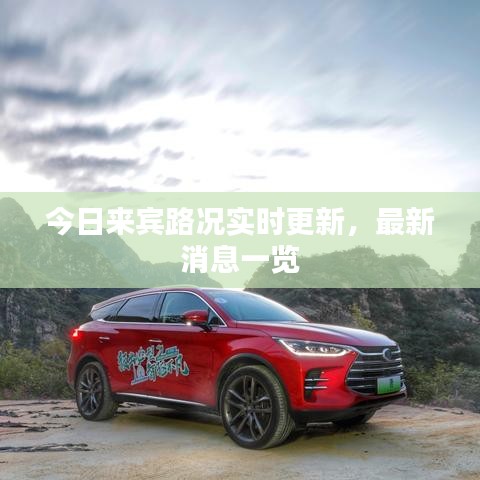 今日來賓路況實時更新，最新消息一覽