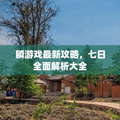 瞬游戲最新攻略，七日全面解析大全