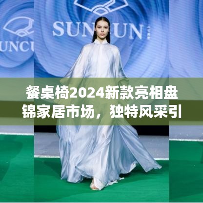 餐桌椅2024新款亮相盤錦家居市場，獨特風(fēng)采引領(lǐng)潮流