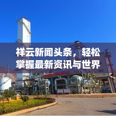祥云新聞頭條，輕松掌握最新資訊與世界動態(tài)