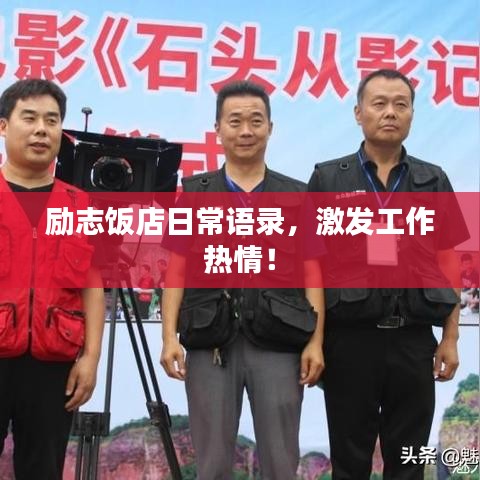 勵志飯店日常語錄，激發(fā)工作熱情！
