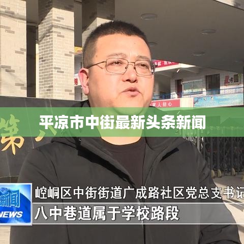 平?jīng)鍪兄薪肿钚骂^條新聞