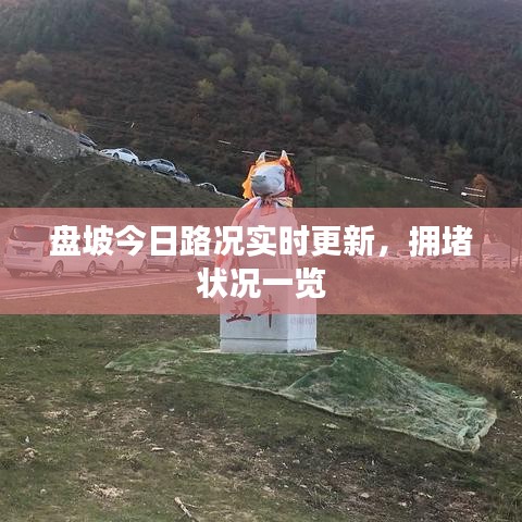 盤坡今日路況實時更新，擁堵狀況一覽