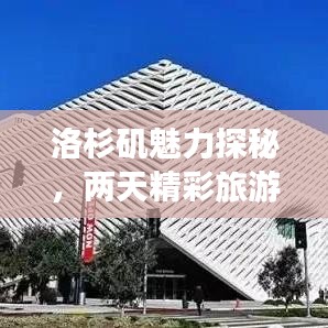 洛杉磯魅力探秘，兩天精彩旅游攻略！