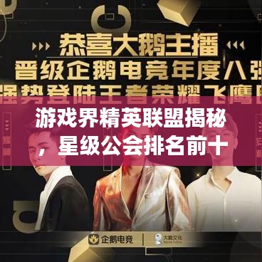 游戲界精英聯(lián)盟揭秘，星級公會排名前十榜單！