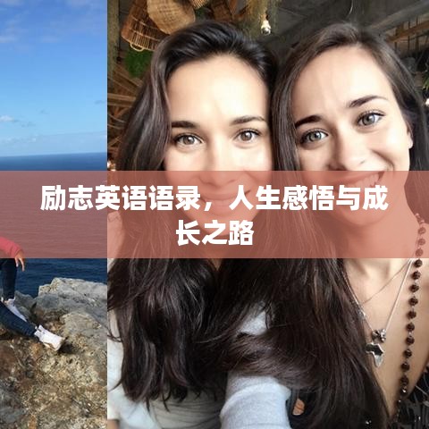 勵(lì)志英語(yǔ)語(yǔ)錄，人生感悟與成長(zhǎng)之路
