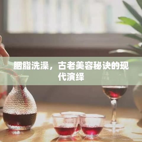 胭脂洗澡，古老美容秘訣的現(xiàn)代演繹