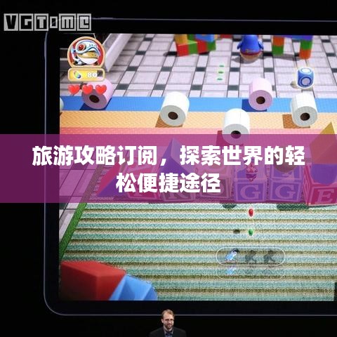 旅游攻略訂閱，探索世界的輕松便捷途徑