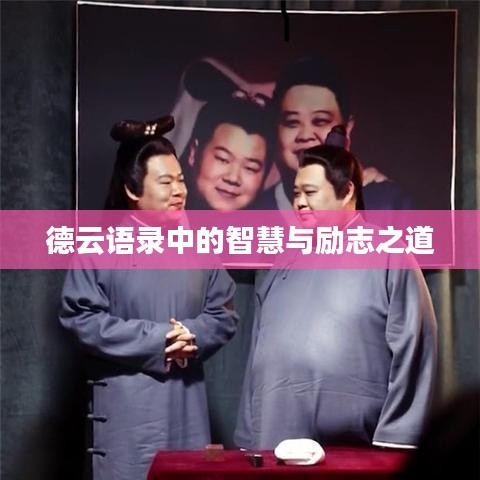 德云語(yǔ)錄中的智慧與勵(lì)志之道