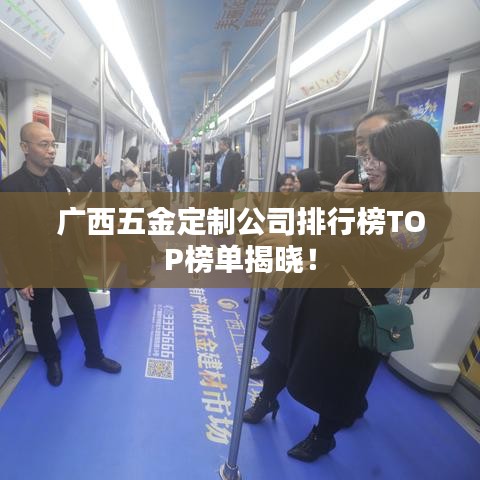廣西五金定制公司排行榜TOP榜單揭曉！