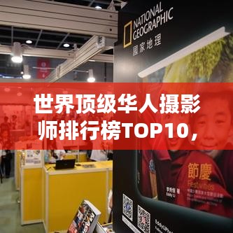 世界頂級(jí)華人攝影師排行榜TOP10，攝影大師風(fēng)采