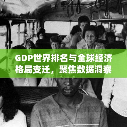 GDP世界排名與全球經(jīng)濟(jì)格局變遷，聚焦數(shù)據(jù)洞察下的2002年深度解讀