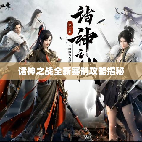 諸神之戰(zhàn)全新賽制攻略揭秘