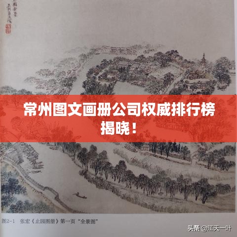 常州圖文畫冊公司權(quán)威排行榜揭曉！