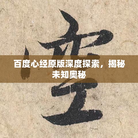 百度心經(jīng)原版深度探索，揭秘未知奧秘