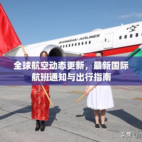 全球航空動態(tài)更新，最新國際航班通知與出行指南