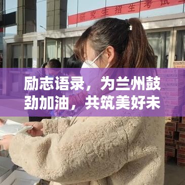 勵志語錄，為蘭州鼓勁加油，共筑美好未來！