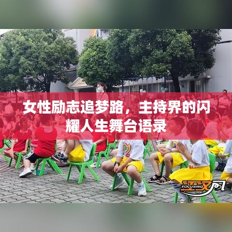 女性勵志追夢路，主持界的閃耀人生舞臺語錄