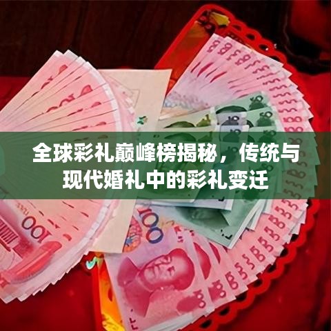 全球彩禮巔峰榜揭秘，傳統(tǒng)與現(xiàn)代婚禮中的彩禮變遷