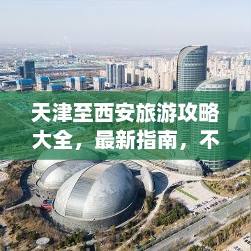 天津至西安旅游攻略大全，最新指南，不容錯過！