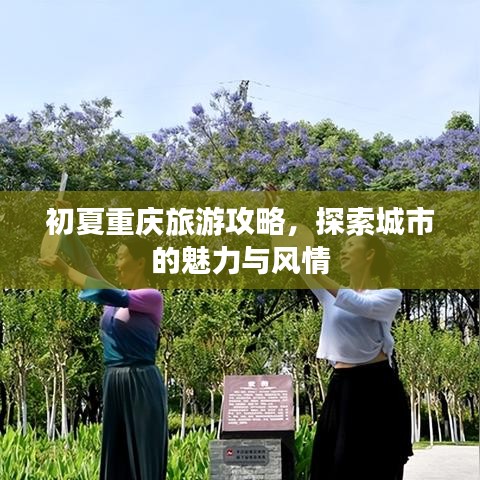 初夏重慶旅游攻略，探索城市的魅力與風(fēng)情
