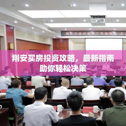 翔安買房投資攻略，最新指南助你輕松決策