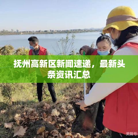 撫州高新區(qū)新聞速遞，最新頭條資訊匯總