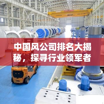 中國風(fēng)公司排名大揭秘，探尋行業(yè)領(lǐng)軍者的魅力風(fēng)采