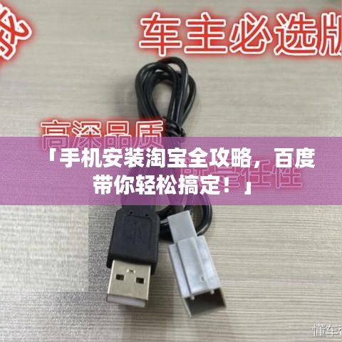 「手機(jī)安裝淘宝全攻略，百度帶你輕松搞定！」