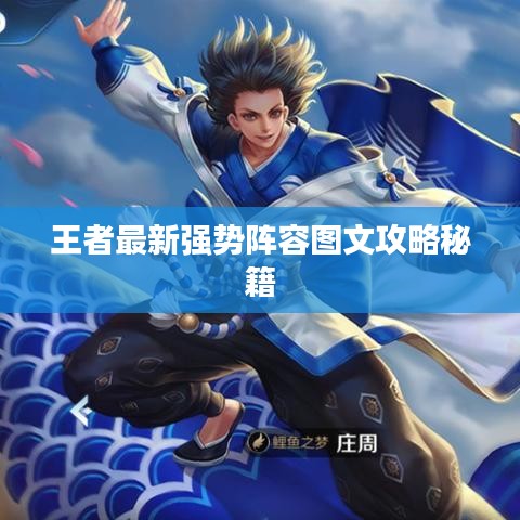 王者最新強(qiáng)勢(shì)陣容圖文攻略秘籍