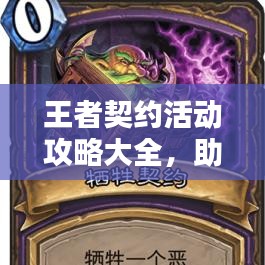 王者契約活動(dòng)攻略大全，助你輕松登頂！