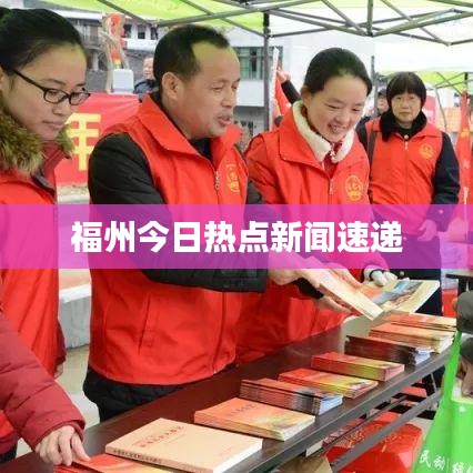 福州今日熱點(diǎn)新聞速遞
