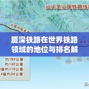 廈深鐵路在世界鐵路領(lǐng)域的地位與排名解析