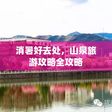 消暑好去處，山泉旅游攻略全攻略