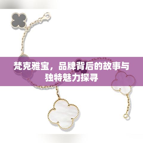 梵克雅寶，品牌背后的故事與獨特魅力探尋