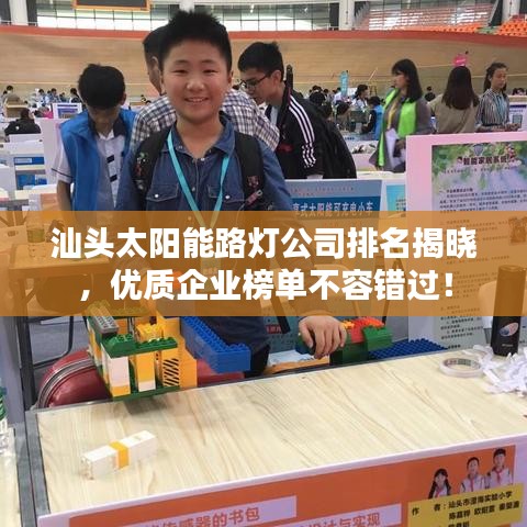 汕頭太陽能路燈公司排名揭曉，優(yōu)質(zhì)企業(yè)榜單不容錯(cuò)過！