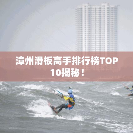 漳州滑板高手排行榜TOP10揭秘！