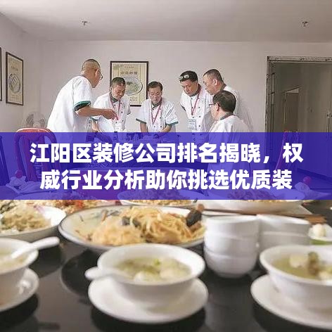 江陽區(qū)裝修公司排名揭曉，權(quán)威行業(yè)分析助你挑選優(yōu)質(zhì)裝修團(tuán)隊(duì)！