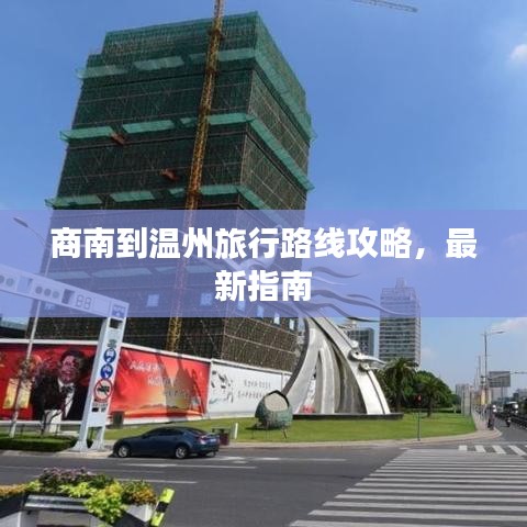 商南到溫州旅行路線攻略，最新指南
