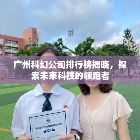 廣州科幻公司排行榜揭曉，探索未來科技的領(lǐng)跑者