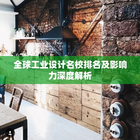 全球工業(yè)設(shè)計(jì)名校排名及影響力深度解析