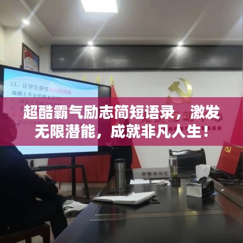 超酷霸氣勵志簡短語錄，激發(fā)無限潛能，成就非凡人生！