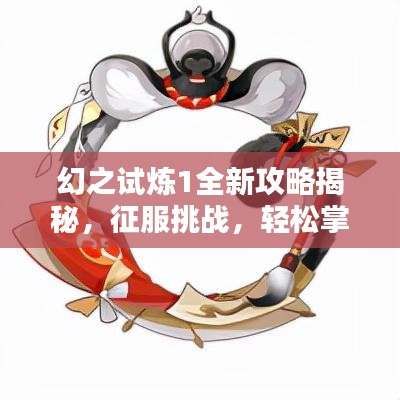 幻之試煉1全新攻略揭秘，征服挑戰(zhàn)，輕松掌握制勝秘訣！