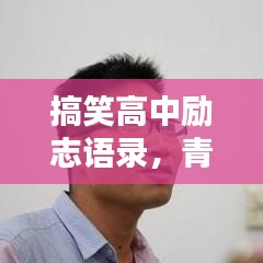 搞笑高中勵志語錄，青春不逗不完美！