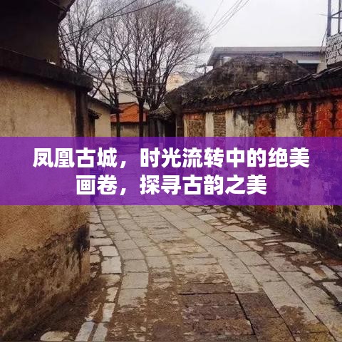鳳凰古城，時光流轉(zhuǎn)中的絕美畫卷，探尋古韻之美