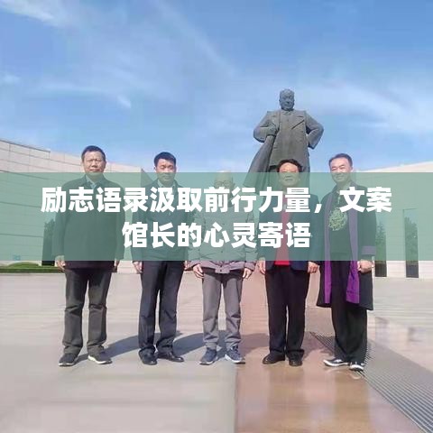 勵志語錄汲取前行力量，文案館長的心靈寄語